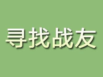 梁山寻找战友